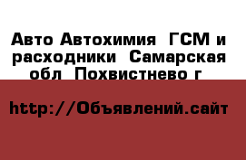 Авто Автохимия, ГСМ и расходники. Самарская обл.,Похвистнево г.